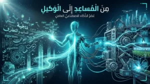 من Assistant إلى Agent